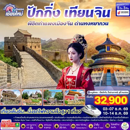 ทัวร์จีน บินตรงเชียงใหม่ ปักกิ่ง – เทียนจิน 5 วัน 3 คืน พิชิตกำแพงเมืองจีน ด่านหงหยากวน (นั่งรถไฟความเร็วสูง 1 เที่ยว) โดยสายการบิน AIR CHINA (CA) ** เที่ยวเต็มอิ่ม..ไม่ลงร้านช้อป** ทัวร์จีน