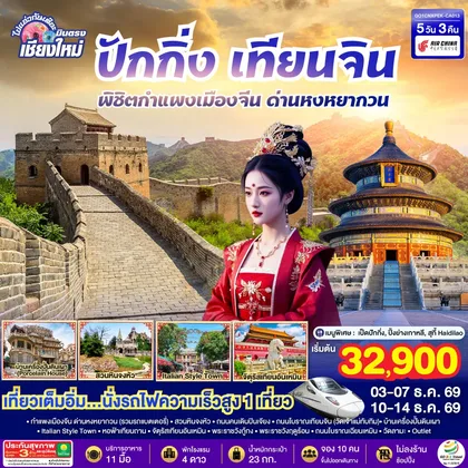 ทัวร์จีน บินตรงเชียงใหม่ ปักกิ่ง – เทียนจิน 5 วัน 3 คืน พิชิตกำแพงเมืองจีน ด่านหงหยากวน (นั่งรถไฟความเร็วสูง 1 เที่ยว) โดยสายการบิน AIR CHINA (CA) ** เที่ยวเต็มอิ่ม..ไม่ลงร้านช้อป** ทัวร์จีน