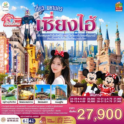 ทัวร์จีน บินตรงเชียงใหม่.. เที่ยวมหานครเซี่ยงไฮ้ เที่ยวสนุกสะใจในดิสนีย์แลนด์ ไหว้พระรับโชคเสริมบารมี ช้อปปิ้งเพลินใจในเมืองใหญ่ระดับโลก 6 วัน 4 คืน **พักดี 4 ดาว..เที่ยวเต็มอิ่ม..ไม่ลงร้านช้อป** โดยสายการบิน Juneyao Air (HO) ทัวร์จีน