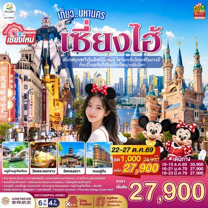 ทัวร์จีน บินตรงเชียงใหม่.. เที่ยวมหานครเซี่ยงไฮ้ เที่ยวสนุกสะใจในดิสนีย์แลนด์ ไหว้พระรับโชคเสริมบารมี ช้อปปิ้งเพลินใจในเมืองใหญ่ระดับโลก 6 วัน 4 คืน **พักดี 4 ดาว..เที่ยวเต็มอิ่ม..ไม่ลงร้านช้อป** โดยสายการบิน Juneyao Air (HO) ทัวร์จีน