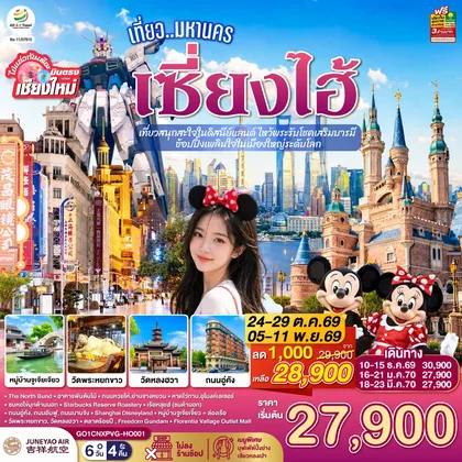 ทัวร์จีน บินตรงเชียงใหม่.. เที่ยวมหานครเซี่ยงไฮ้ เที่ยวสนุกสะใจในดิสนีย์แลนด์ ไหว้พระรับโชคเสริมบารมี ช้อปปิ้งเพลินใจในเมืองใหญ่ระดับโลก 6 วัน 4 คืน **พักดี 4 ดาว..เที่ยวเต็มอิ่ม..ไม่ลงร้านช้อป** โดยสายการบิน Juneyao Air (HO) ทัวร์จีน