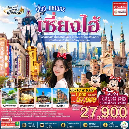 ทัวร์จีน บินตรงเชียงใหม่.. เที่ยวมหานครเซี่ยงไฮ้ เที่ยวสนุกสะใจในดิสนีย์แลนด์ ไหว้พระรับโชคเสริมบารมี ช้อปปิ้งเพลินใจในเมืองใหญ่ระดับโลก 6 วัน 4 คืน **พักดี 4 ดาว..เที่ยวเต็มอิ่ม..ไม่ลงร้านช้อป** โดยสายการบิน Juneyao Air (HO) ทัวร์จีน