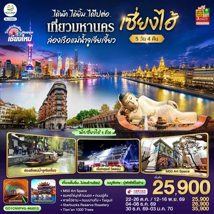 ทัวร์จีน บินตรงเชียงใหม่..เซี่ยงไฮ้ จูเจียเจี้ยว 5 วัน 4 คืน **พักดี 4 ดาว..เที่ยวเต็มอิ่ม..ไม่ลงร้านช้อป** โดยสายการบิน China Eastern (MU) ทัวร์จีน
