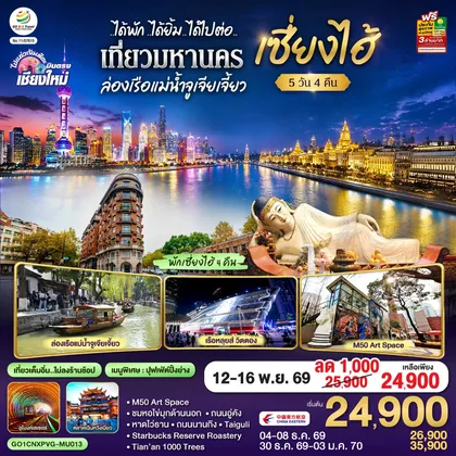 ทัวร์จีน บินตรงเชียงใหม่..เซี่ยงไฮ้ จูเจียเจี้ยว 5 วัน 4 คืน **พักดี 4 ดาว..เที่ยวเต็มอิ่ม..ไม่ลงร้านช้อป** โดยสายการบิน China Eastern (MU) ทัวร์จีน