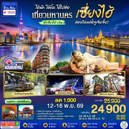 ทัวร์จีน บินตรงเชียงใหม่..เซี่ยงไฮ้ จูเจียเจี้ยว 5 วัน 4 คืน **พักดี 4 ดาว..เที่ยวเต็มอิ่ม..ไม่ลงร้านช้อป** โดยสายการบิน China Eastern (MU) ทัวร์จีน