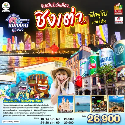 ทัวร์จีน เชียงใหม่ จิบเบียร์..ชมเมือง..ชิงเต่า..ฟิลยุโรป 5 วัน 4 คืน ** เที่ยวเต็มอิ่ม..ไม่ลงร้านช้อป** โดยสายการบิน China Eastern Airlines (MU) ทัวร์จีน