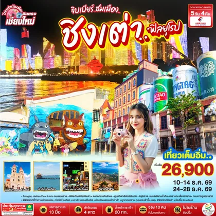 ทัวร์จีน เชียงใหม่ จิบเบียร์..ชมเมือง..ชิงเต่า..ฟิลยุโรป 5 วัน 4 คืน ** เที่ยวเต็มอิ่ม..ไม่ลงร้านช้อป** โดยสายการบิน China Eastern Airlines (MU) ทัวร์จีน