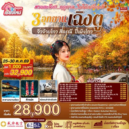 ทัวร์จีน บินตรงเชียงใหม่ สวยตะลึง !! ฤดูกาลใบไม้เปลี่ยนสี 3 อุทยาน เฉิงตู จิ่วจ้ายโกว สี่ดรุณี ปี้เผิงโกว 6 วัน 5 คืน ** เที่ยวเต็มอิ่ม..ไม่ลงร้านช้อป** โดยสายการบิน Chengdu Airlines (EU) ทัวร์จีน