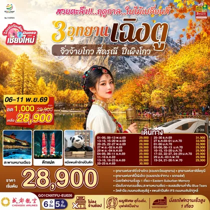 ทัวร์จีน บินตรงเชียงใหม่ สวยตะลึง !! ฤดูกาลใบไม้เปลี่ยนสี 3 อุทยาน เฉิงตู จิ่วจ้ายโกว สี่ดรุณี ปี้เผิงโกว 6 วัน 5 คืน ** เที่ยวเต็มอิ่ม..ไม่ลงร้านช้อป** โดยสายการบิน Chengdu Airlines (EU) ทัวร์จีน