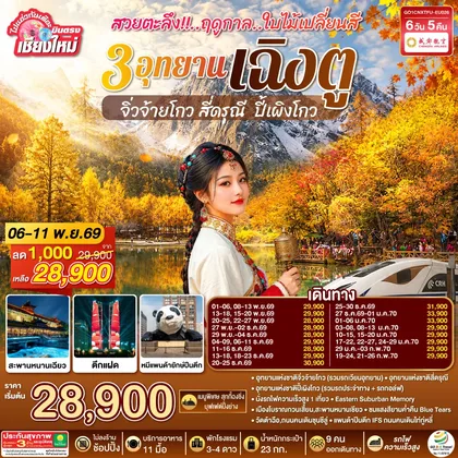 ทัวร์จีน บินตรงเชียงใหม่ สวยตะลึง !! ฤดูกาลใบไม้เปลี่ยนสี 3 อุทยาน เฉิงตู จิ่วจ้ายโกว สี่ดรุณี ปี้เผิงโกว 6 วัน 5 คืน ** เที่ยวเต็มอิ่ม..ไม่ลงร้านช้อป** โดยสายการบิน Chengdu Airlines (EU) ทัวร์จีน