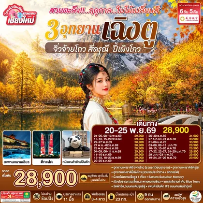 ทัวร์จีน บินตรงเชียงใหม่ สวยตะลึง !! ฤดูกาลใบไม้เปลี่ยนสี 3 อุทยาน เฉิงตู จิ่วจ้ายโกว สี่ดรุณี ปี้เผิงโกว 6 วัน 5 คืน ** เที่ยวเต็มอิ่ม..ไม่ลงร้านช้อป** โดยสายการบิน Chengdu Airlines (EU) ทัวร์จีน