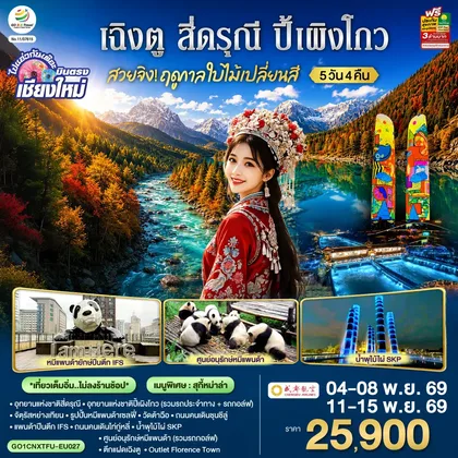 ทัวร์จีน บินตรงเชียงใหม่ สวยจิ้ง.. !! ฤดูกาล..ใบไม้เปลี่ยนสี เฉิงตู สี่ดรุณี ปี้เผิงโกว 5 วัน 4 คืน ** เที่ยวเต็มอิ่ม..ไม่ลงร้านช้อป** โดยสายการบิน Chengdu Airlines (EU) ทัวร์จีน