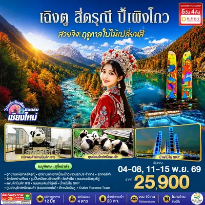 ทัวร์จีน บินตรงเชียงใหม่ สวยจิ้ง.. !! ฤดูกาล..ใบไม้เปลี่ยนสี เฉิงตู สี่ดรุณี ปี้เผิงโกว 5 วัน 4 คืน ** เที่ยวเต็มอิ่ม..ไม่ลงร้านช้อป** โดยสายการบิน Chengdu Airlines (EU) ทัวร์จีน