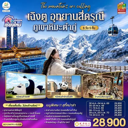 ทัวร์จีน บินตรงเชียงใหม่ เฉิงตู อุทยานสี่ดรุณี ภูเขาหิมะต๋ากู่ 6 วัน 5 คืน โดยสายการบิน Chengdu Airlines (EU) ** เที่ยวเต็มอิ่ม..ไม่ลงร้านช้อป** ทัวร์จีน