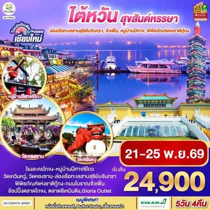 ทัวร์ไต้หวัน