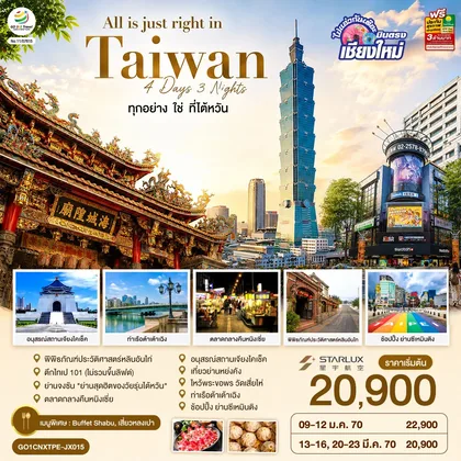ทัวร์ไต้หวัน บินตรงเชียงใหม่ All is just right in Taiwan ทุกอย่าง ใช่ ที่ไต้หวัน 4 วัน 3 คืน โดยสายการบิน STARLUK AIRLINES (JX) ทัวร์ไต้หวัน