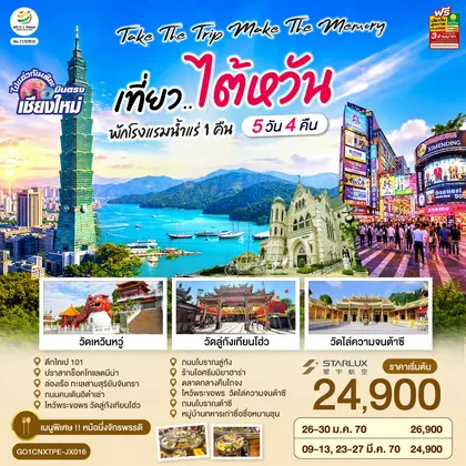 ทัวร์ไต้หวัน บินตรงเชียงใหม่ Take the trip. Make the memory เที่ยว..ไต้หวัน 5 วัน 4 คืน โดยสายการบิน STARLUX AIRLINES (JX) ทัวร์ไต้หวัน