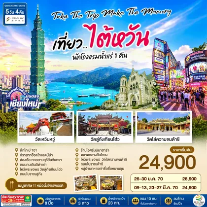 ทัวร์ไต้หวัน