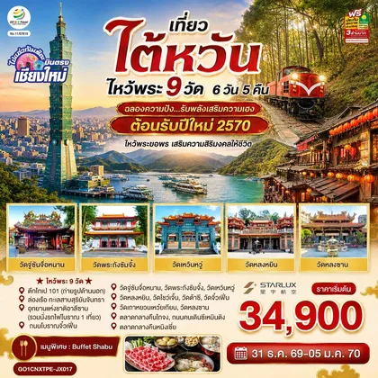 ทัวร์ไต้หวัน บินตรงเชียงใหม่ ไต้หวัน ไหว้พระ 9 วัด 6 วัน 5 คืน ฉลองความปัง ...รับพลังเสริมความเฮง ต้อนรับปีใหม่ 2570 โดยสายการบิน STARLUX AIRLINES (JX) ทัวร์ไต้หวัน
