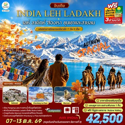 ทัวร์เอเชีย INDIA LEH LADAKH เลห์ ลาดักห์ สองเรา ขุนเขาและสายลม เสน่ห์กลางอ้อมกอดหิมาลัย 7 วัน 5 คืน โดยสายการบิน AIR INDIA (AI) ทัวร์เอเชีย