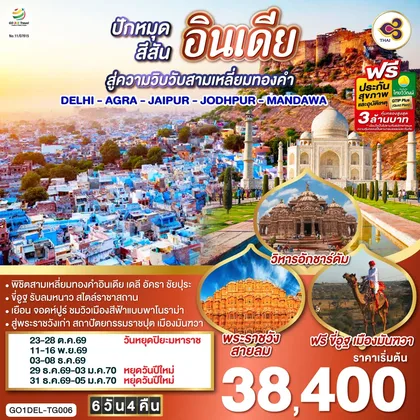 ทัวร์อินเดีย