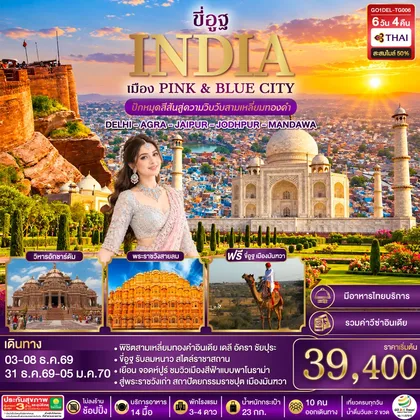 ทัวร์อินเดีย ขี่อูฐ INDIA เมือง PINK & BLUE CITY ปักหมุดสีสันสู่ความวิบวับสามเหลี่ยมทองคำ DELHI - AGRA - JAIPUR - JODHPUR - MANDAWA 6 วัน 4 คืน โดยสายการบิน Thai Airways (TG) ทัวร์อินเดีย
