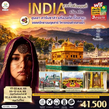 ทัวร์เอเชีย INDIA ดวงใจต้องมนต์ขุนเขา ดารัมซาล่า แห่งองค์ดาไลลามะ จรดศรัทธาอมฤตสาร์ วิหารทองคำกลางน้ำ 6วัน 4คืน โดยสายการบิน Thai Airways (TG) ทัวร์เอเชีย