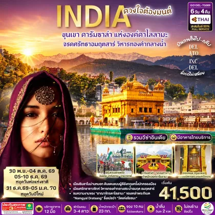 ทัวร์เอเชีย INDIA ดวงใจต้องมนต์ขุนเขา ดารัมซาล่า แห่งองค์ดาไลลามะ จรดศรัทธาอมฤตสาร์ วิหารทองคำกลางน้ำ 6วัน 4คืน โดยสายการบิน Thai Airways (TG) ทัวร์เอเชีย