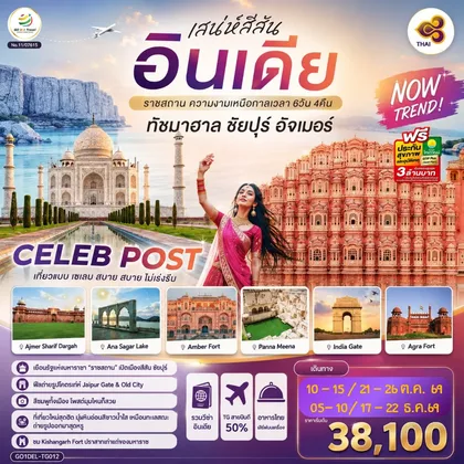 ทัวร์อินเดีย INDIA เสน่ห์สีสัน อินเดีย ราชสถาน ความงามเหนือกาลเวลา ทัชมาฮาล ชัยปูร์ อัจเมอร์ 6 วัน 4 คืน โดย THAI AIRWAYS (TG) ทัวร์อินเดีย