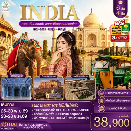 ทัวร์อินเดีย INDIA สามเหลี่ยมทองคำ ชมสถาปัตกรรมมรดกโลก เดลี-อัครา-ชัยปุระ-จอดห์ปูร์ (รวมชมห้องสีฟ้า Blue Room) 6วัน4คืน โดย THAI AIRWAYS (TG) ทัวร์อินเดีย