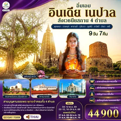 ทัวร์อินเดีย อิ่มเอม อินเดีย เนปาล สี่สังเวชนียสถาน พุทธคยา-ราชคฤห์-พารานสี-กุสินารา-ลุมพินี-สาวัตถี-ทัชมาฮาล-เดลี 9วัน 7คืน โดยสายการบิน THAI AIRWAYS (TG) ทัวร์อินเดีย