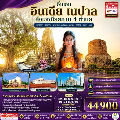 ทัวร์อินเดีย อิ่มเอม อินเดีย เนปาล สี่สังเวชนียสถาน พุทธคยา-ราชคฤห์-พารานสี-กุสินารา-ลุมพินี-สาวัตถี-ทัชมาฮาล-เดลี 9วัน 7คืน โดยสายการบิน THAI AIRWAYS (TG) ทัวร์อินเดีย