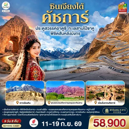 ทัวร์จีน ซินเจียงใต้ คัชการ์ ประตูสวรรค์อาตูซี ทะเลสาบไป๋ซาหู พิชิตสันหลังมังกร 9วัน 8คืน โดยการบิน Air China (CA) ทัวร์จีน