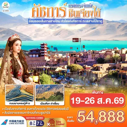 ทัวร์จีน ซินเจียง คาชการ์ ความทรงจำแห่งซินเจียงใต้ ย้อนรอยเส้นทางสายไหม หัวใจแห่งคัชการ์ ทะเลสาบไป๋ซาหู 8 วัน 7 คืน โดยการบิน ไชน่า เซาเทิร์น (CZ) ทัวร์จีน