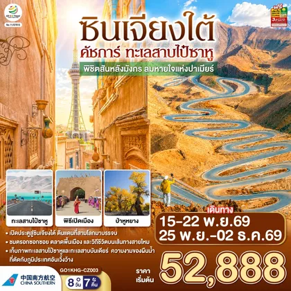 ทัวร์จีน ซินเจียงใต้ คัชการ์ ทะเลสาบไป๋ซาหู พิชิตสันหลังมังกร ลมหายใจแห่งปาเมียร์ 8 วัน 7 คืน โดยการบิน ไชน่า เซาเทิร์น (CZ) ทัวร์จีน