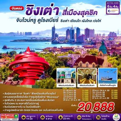 ทัวร์จีน บินตรงชิงเต่า สี่เมืองสุดชิค จิบไวน์หรู ดูโรงเบียร์ ชิงเต่า เยียนไถ เผิงไหล เว่ยไห่ 6 วัน 4 คืน โดยสายการบิน ซานตง แอร์ไลน์ (SC) ทัวร์จีน