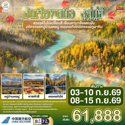 ทัวร์จีน ซินเจียงเหนือ อูลู่มู่ฉี สวรรค์ใบไม้เปลี่ยนสี เยือนคานาสือแดนฝัน มหัศจรรย์หมู่บ้านเหอมู่ เคอเคอทัวไห่อัศจรรย์ภูผาหิน 8 วัน 7 คืน โดยการบิน ไชน่า เซาเทิร์น (CZ) ทัวร์จีน