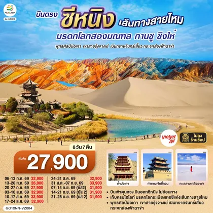 ทัวร์จีน บินตรงซีหนิง เส้นทางสายไหม มรดกโลกสองมณฑล กานซู ชิงไห่ พุทธศิลป์ม่อเกา เขาสายรุ้งจางเย่ เนินทรายจันทร์เสี้ยว กระจกส่องฟ้าฉาข่า 8 วัน 7 คืน โดยการบิน ไทย เวียตเจ๊ต (VZ) ทัวร์จีน