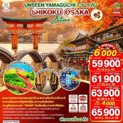 ทัวร์ญี่ปุ่น UNSEEN YAMAGUCHI SHIKOKU OSAKA AUTUMN 7 วัน 5 คืน โดยสายการบินไทย (TG) ทัวร์ญี่ปุ่น