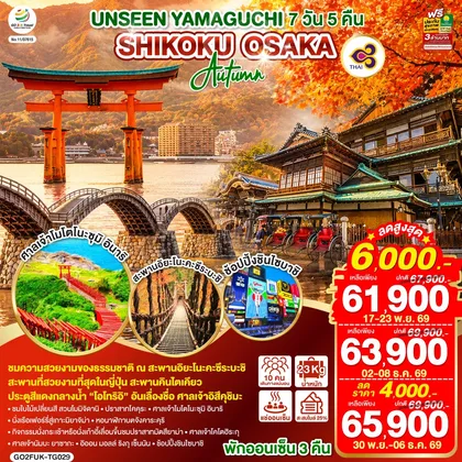 ทัวร์ญี่ปุ่น OSAKA SHIKOKU โอซาก้า ยามากุจิ ชิโกกุ โดโงะ ออนเซ็น 7 วัน 5 คืน โดยสายการบินไทย (TG) ทัวร์ญี่ปุ่น