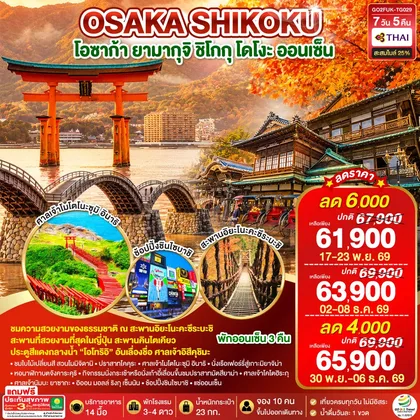 ทัวร์ญี่ปุ่น OSAKA SHIKOKU โอซาก้า ยามากุจิ ชิโกกุ โดโงะ ออนเซ็น 7 วัน 5 คืน โดยสายการบินไทย (TG) ทัวร์ญี่ปุ่น