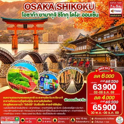 ทัวร์ญี่ปุ่น OSAKA SHIKOKU โอซาก้า ยามากุจิ ชิโกกุ โดโงะ ออนเซ็น 7 วัน 5 คืน โดยสายการบินไทย (TG) ทัวร์ญี่ปุ่น