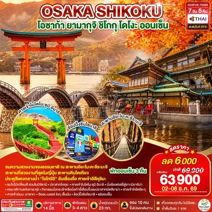 ทัวร์ญี่ปุ่น OSAKA SHIKOKU โอซาก้า ยามากุจิ ชิโกกุ โดโงะ ออนเซ็น 7 วัน 5 คืน โดยสายการบินไทย (TG) ทัวร์ญี่ปุ่น
