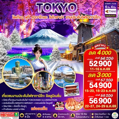 ทัวร์ญี่ปุ่น