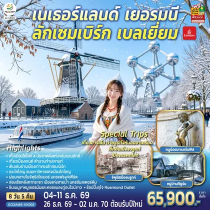 ทัวร์ยุโรป เบเนลักซ์หวานฉ่ำ กังหันหวานละมุน เนเธอร์แลนด์ เยอรมนี ลักเซมเบิร์ก เบลเยี่ยม 8 วัน 5 คืน โดยสายการบิน Emirates (EK) ทัวร์ยุโรป
