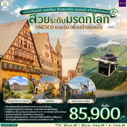 ทัวร์ยุโรป สวยระดับมรดกโลก UNESCO ยอมรับ เพื่อนบ้านยอมใจ เนเธอร์แลนด์ เบลเยี่ยม ลักเซมเบิร์ก เยอรมนี สวิตเซอร์แลนด์ 8 วัน 6 คืน โดยสายการบินไทย (TG) ทัวร์ยุโรป