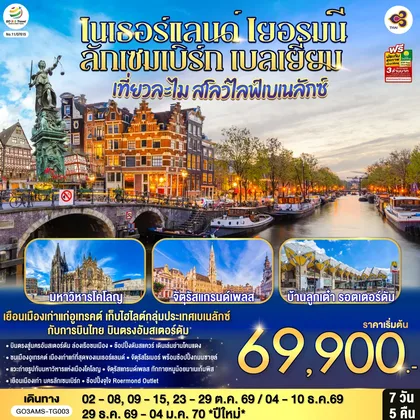 ทัวร์ยุโรป เที่ยวละไม สโลว์ไลฟ์เบเนลักซ์ เนเธอร์แลนด์ เยอรมนี ลักเซมเบิร์ก เบลเยี่ยม 7 วัน 5 คืน โดยสายการบินไทย (TG) บินตรงสู่นครอัมสเตอร์ดัม ทัวร์ยุโรป