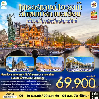 ทัวร์ยุโรป เที่ยวละไม สโลว์ไลฟ์เบเนลักซ์ เนเธอร์แลนด์ เยอรมนี ลักเซมเบิร์ก เบลเยี่ยม 7 วัน 5 คืน โดยสายการบินไทย (TG) บินตรงสู่นครอัมสเตอร์ดัม ทัวร์ยุโรป