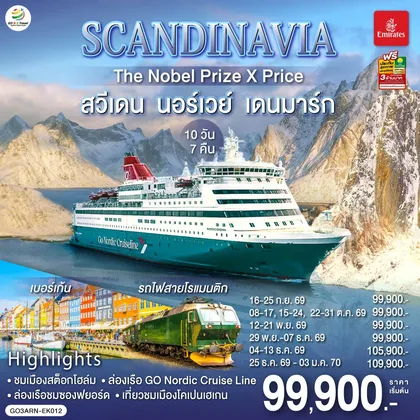 ทัวร์ยุโรป SCANDINAVIA THE NOBEL PRIZE X PRICE สวีเดน นอร์เวย์ เดนมาร์ก 10 วัน 7 คืน โดยสายการบิน Emirates (EK) ทัวร์ยุโรป