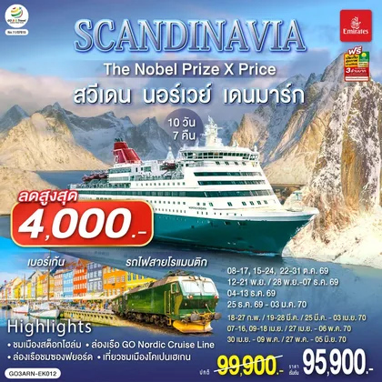 ทัวร์ยุโรป SCANDINAVIA THE NOBEL PRIZE X PRICE สวีเดน นอร์เวย์ เดนมาร์ก 10 วัน 7 คืน โดยสายการบิน Emirates (EK) ทัวร์ยุโรป
